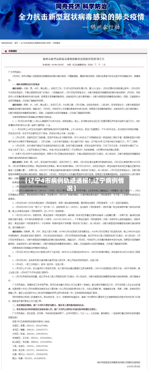 【辽宁4市病例轨迹通报!,辽宁病例情况】