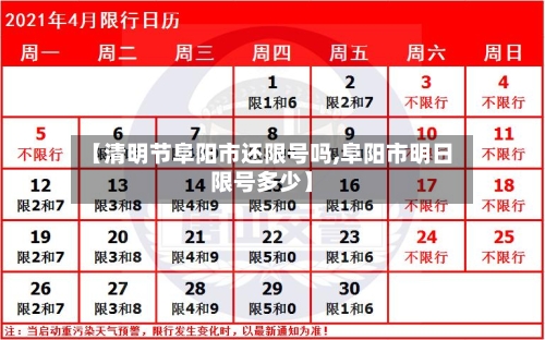 【清明节阜阳市还限号吗,阜阳市明日限号多少】