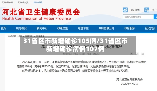 31省区市新增确诊105例/31省区市新增确诊病例107例
