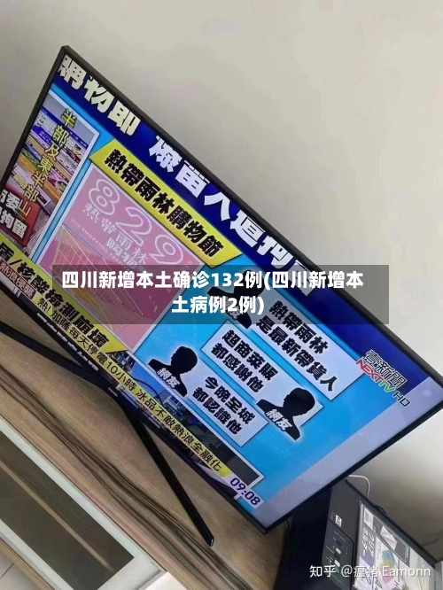 四川新增本土确诊132例(四川新增本土病例2例)