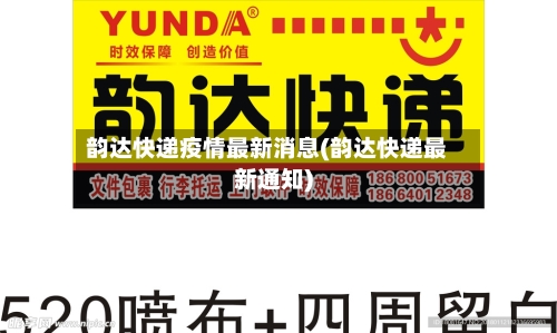 韵达快递疫情最新消息(韵达快递最新通知)