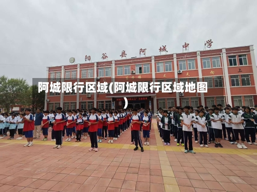 阿城限行区域(阿城限行区域地图)