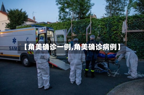 【角美确诊一例,角美确诊病例】