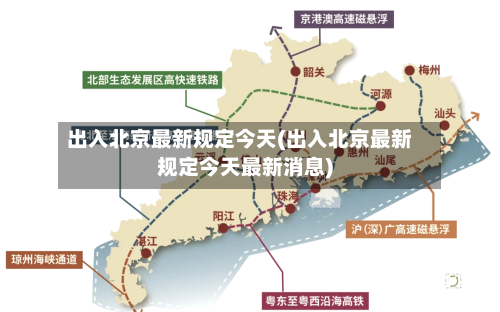出入北京最新规定今天(出入北京最新规定今天最新消息)
