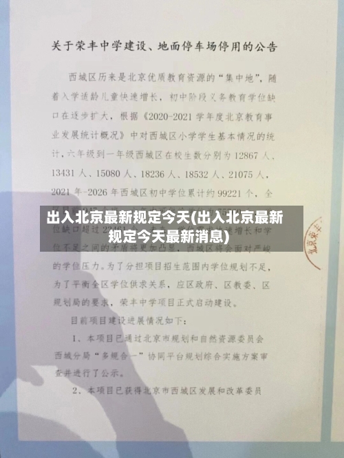 出入北京最新规定今天(出入北京最新规定今天最新消息)