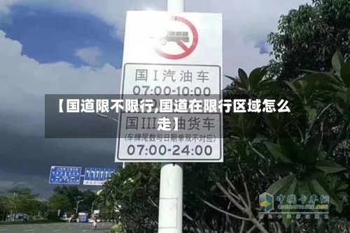 【国道限不限行,国道在限行区域怎么走】