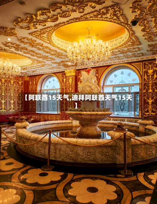 【阿联酋15天气,迪拜阿联酋天气15天】