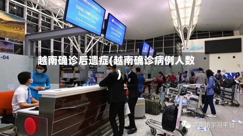 越南确诊后遗症(越南确诊病例人数)