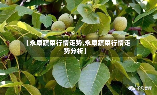 【永康蔬菜行情走势,永康蔬菜行情走势分析】