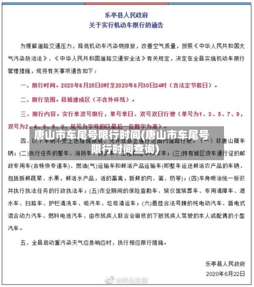 唐山市车尾号限行时间(唐山市车尾号限行时间查询)