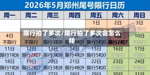 限行拍了多次/限行拍了多次会怎么样