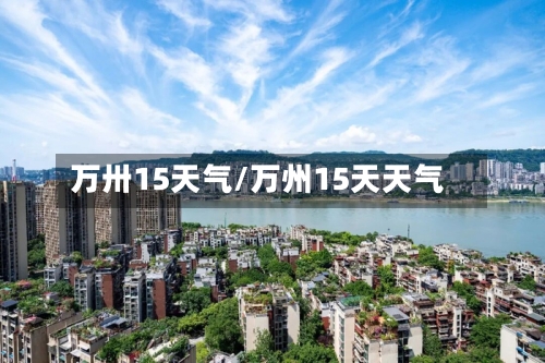 万卅15天气/万州15天天气