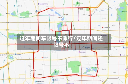 过年期间车限号不限行/过年期间还限号不