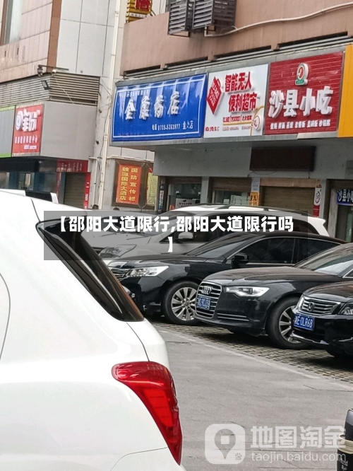 【邵阳大道限行,邵阳大道限行吗】