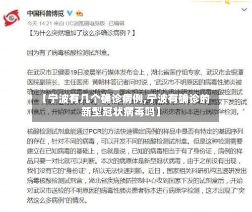 【宁波有几个确诊病例,宁波有确诊的新型冠状病毒吗】
