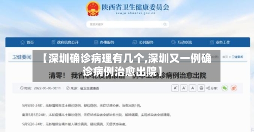 【深圳确诊病理有几个,深圳又一例确诊病例治愈出院】