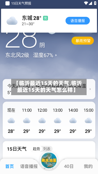 【临沂最近15天的天气,临沂最近15天的天气怎么样】