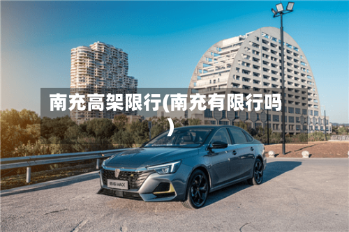 南充高架限行(南充有限行吗)