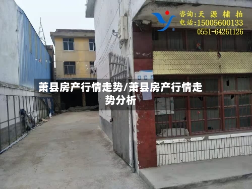 萧县房产行情走势/萧县房产行情走势分析