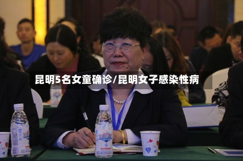 昆明5名女童确诊/昆明女子感染性病