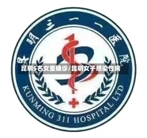 昆明5名女童确诊/昆明女子感染性病