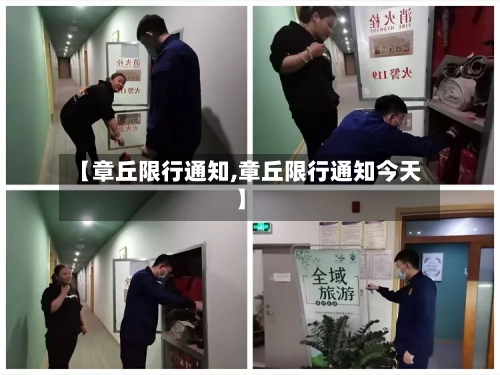 【章丘限行通知,章丘限行通知今天】