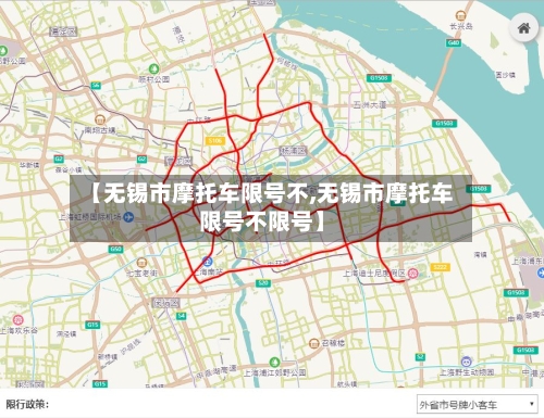 【无锡市摩托车限号不,无锡市摩托车限号不限号】
