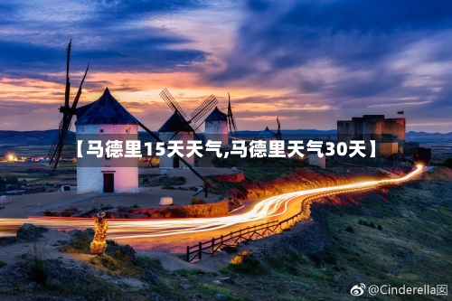 【马德里15天天气,马德里天气30天】