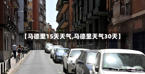 【马德里15天天气,马德里天气30天】
