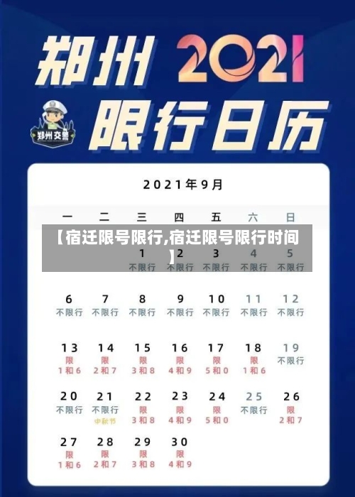 【宿迁限号限行,宿迁限号限行时间】