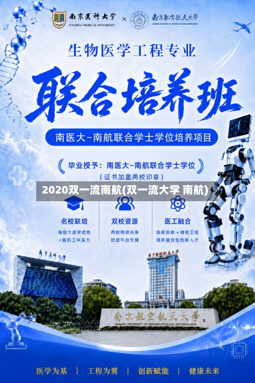 2020双一流南航(双一流大学 南航)