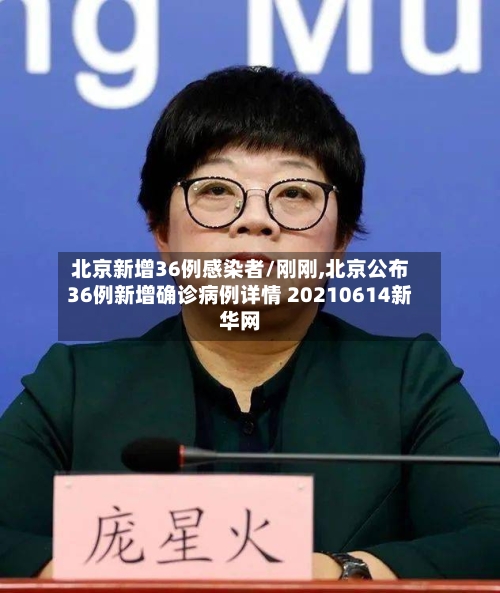 北京新增36例感染者/刚刚,北京公布36例新增确诊病例详情 20210614新华网