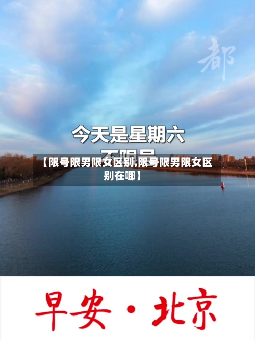 【限号限男限女区别,限号限男限女区别在哪】