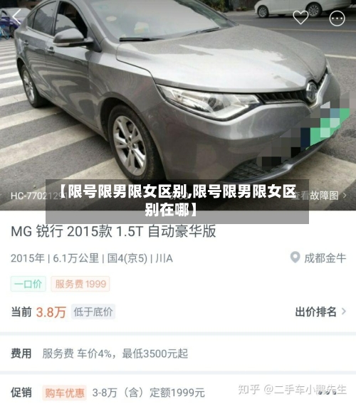 【限号限男限女区别,限号限男限女区别在哪】