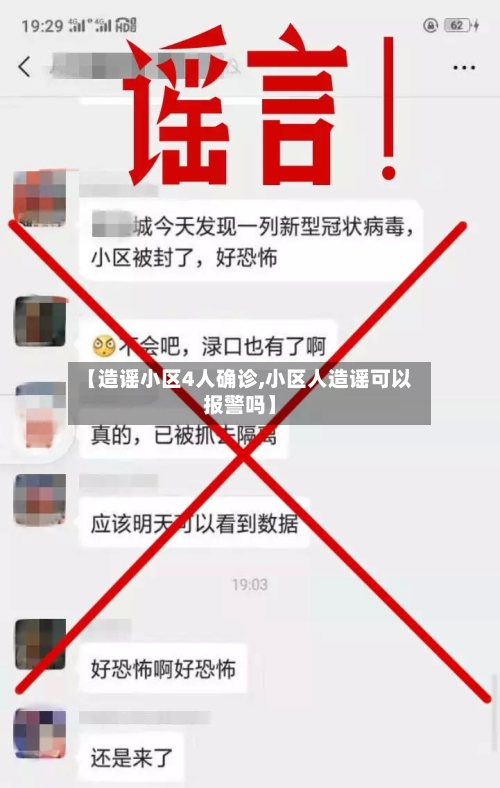 【造谣小区4人确诊,小区人造谣可以报警吗】