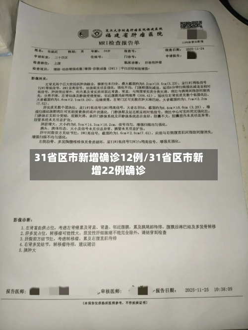 31省区市新增确诊12例/31省区市新增22例确诊