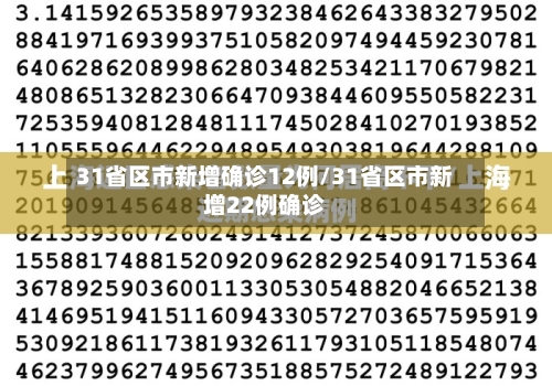 31省区市新增确诊12例/31省区市新增22例确诊