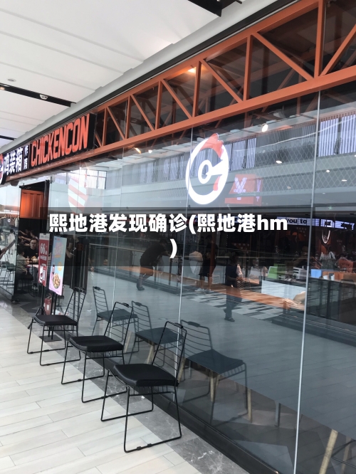 熙地港发现确诊(熙地港hm)