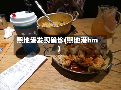 熙地港发现确诊(熙地港hm)