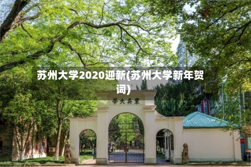 苏州大学2020迎新(苏州大学新年贺词)