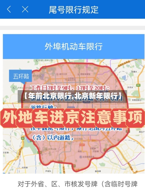 【年前北京限行,北京新年限行】