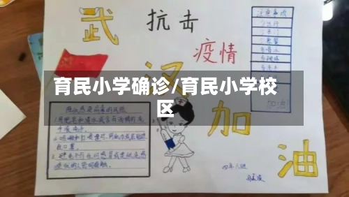 育民小学确诊/育民小学校区