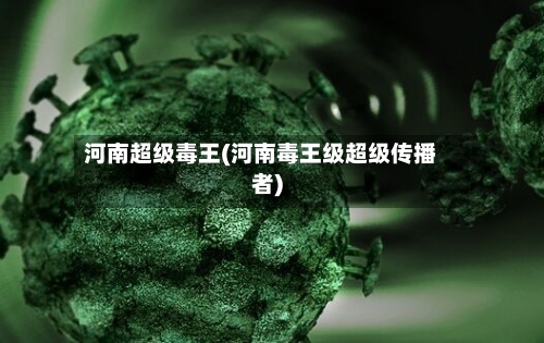 河南超级毒王(河南毒王级超级传播者)