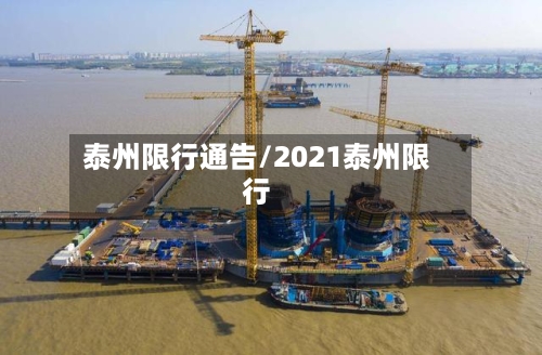 泰州限行通告/2021泰州限行
