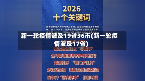 新一轮疫情波及19省36市(新一轮疫情波及17省)