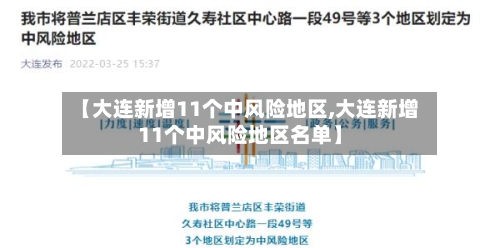 【大连新增11个中风险地区,大连新增11个中风险地区名单】