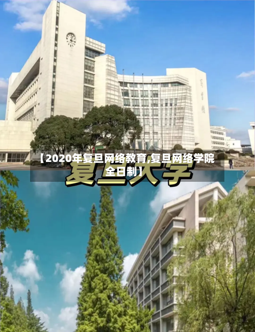 【2020年复旦网络教育,复旦网络学院 全日制】