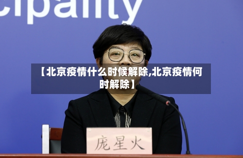 【北京疫情什么时候解除,北京疫情何时解除】