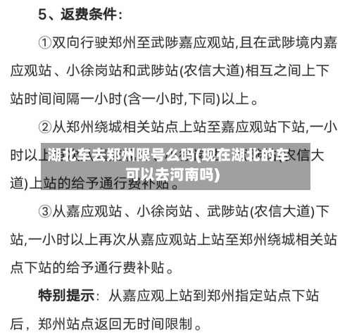 湖北车去郑州限号么吗(现在湖北的车可以去河南吗)