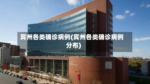 宾州各类确诊病例(宾州各类确诊病例分布)